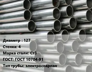 Труба оцинкованная 127 s=4 Сталь: Ст3 ГОСТ: ГОСТ 10704-91 электросварная